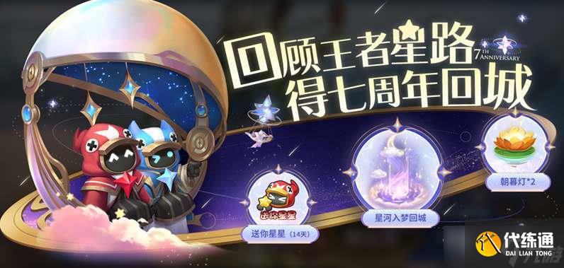 《王者荣耀》王者星路活动