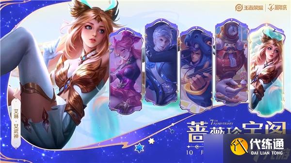 《王者荣耀》七周年活动一览