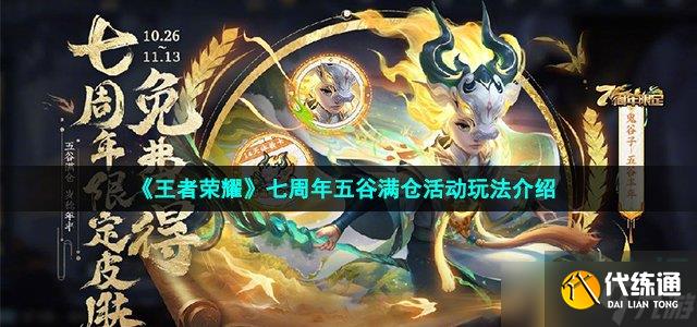 《王者荣耀》七周年五谷满仓活动玩法介绍