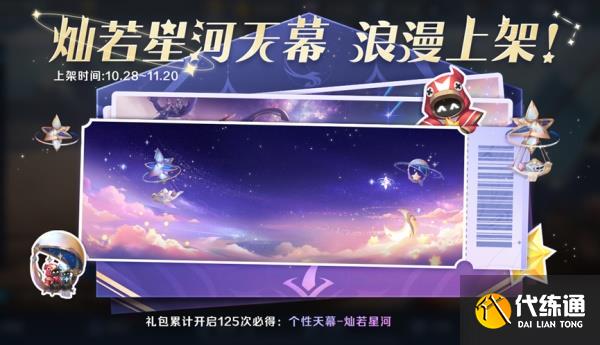 王者荣耀灿若星河天幕礼包如何获得 灿若星河天幕礼包抽奖方法