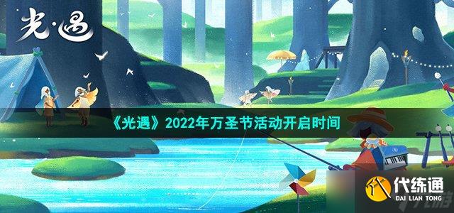 光遇2022万圣节活动什么时候开始-2022年万圣节活动开启时间