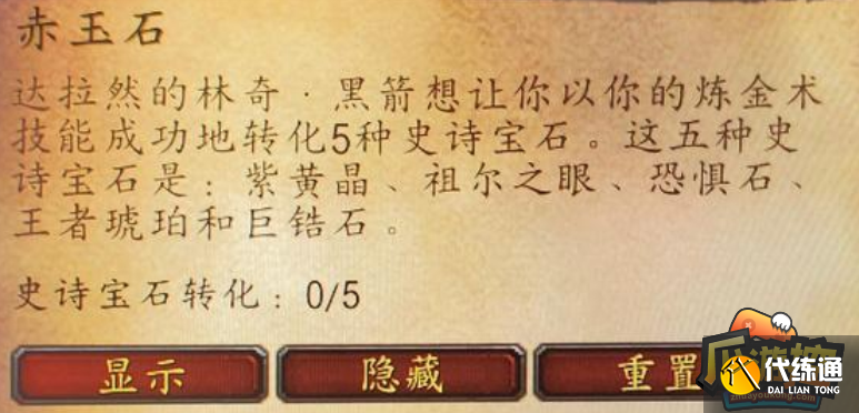 魔兽世界怀旧服WLK赤玉石任务完成攻略