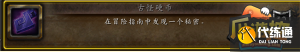 魔兽世界10.0冒险指南的神奇硬币攻略5.png
