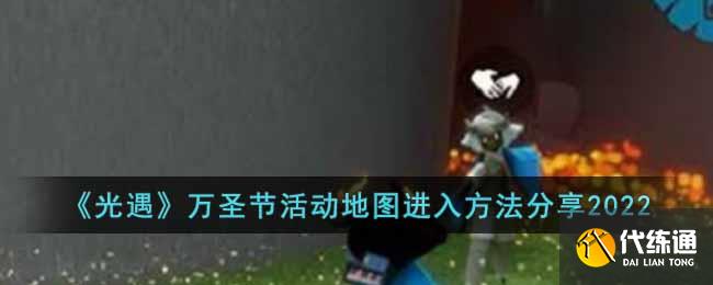 《光遇》万圣节活动地图进入方法分享2022