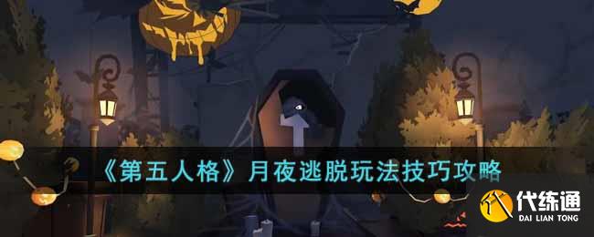 《第五人格》月夜逃脱玩法技巧攻略
