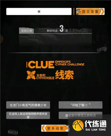 明日方舟大帝的挑战答案大全