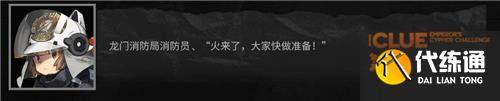 明日方舟大帝的挑战答案大全