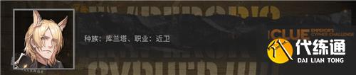明日方舟大帝的挑战答案大全