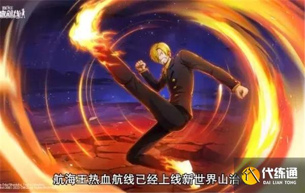 航海王热血航线新世界山治技能一览 航海王热血航线新世界山治技能一览