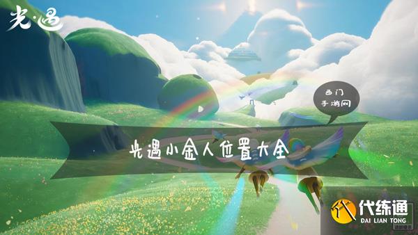 光遇小金人全部位置