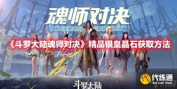 《斗罗大陆魂师对决》精品银皇晶石获取方法分享
