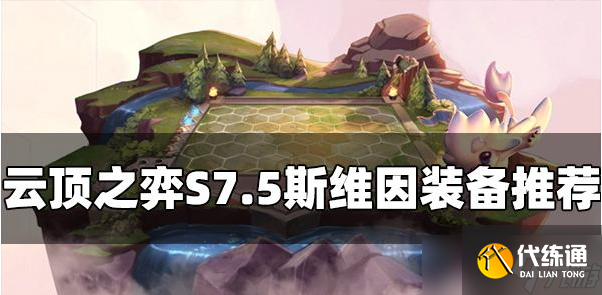 云顶之弈S7.5斯维因怎么出装
