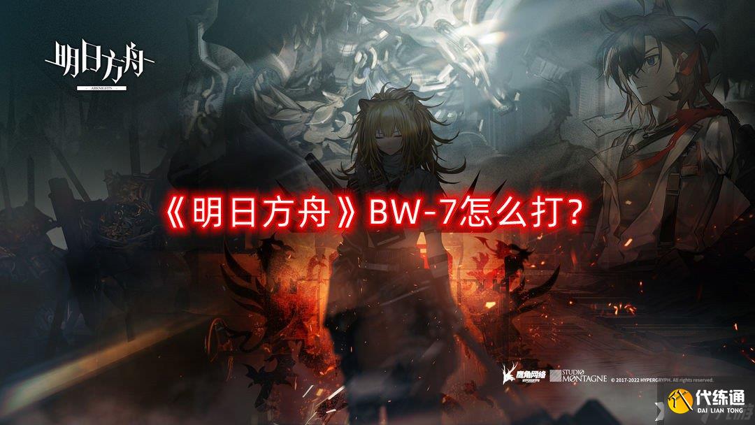 《明日方舟》BW-7怎么打？BW-7突袭通关攻略