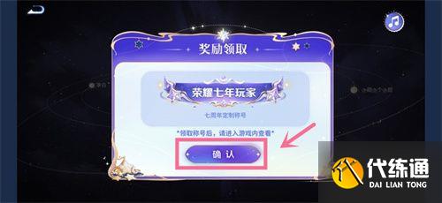 王者荣耀星辰证书在哪里看 星辰证书7周年称号领取位置分享[多图]图片6
