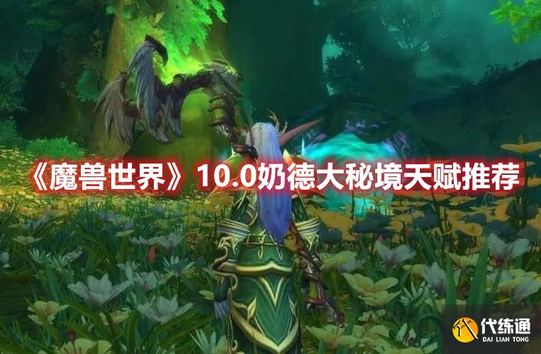 《魔兽世界》10.0奶德大秘境天赋推荐 《魔兽世界》10.0奶德大秘境天赋推荐