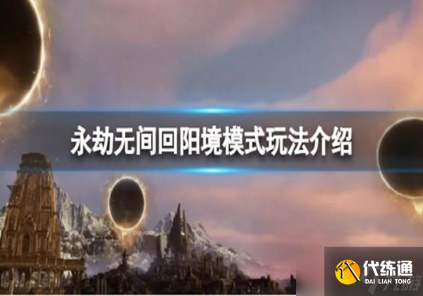 永劫无间回阳境模式怎么玩-回阳境模式玩法攻略一览