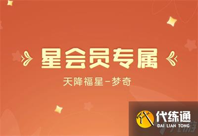 《王者荣耀》梦奇天降福星获得方法分享