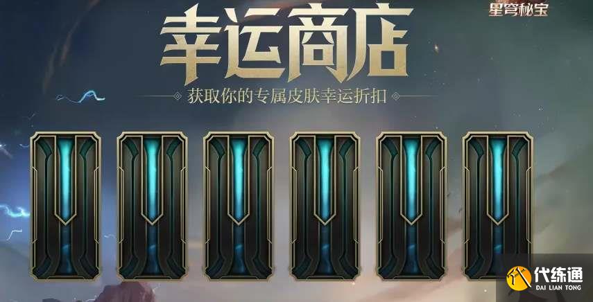 英雄联盟幸运召唤师2022年 幸运商店11月时间一览