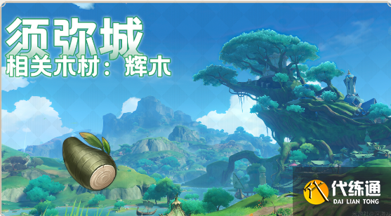 原神须弥木材收集攻略