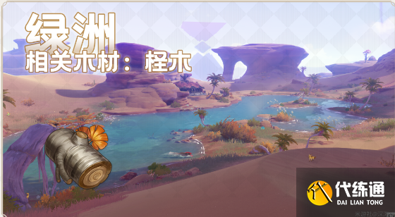 原神须弥木材收集攻略