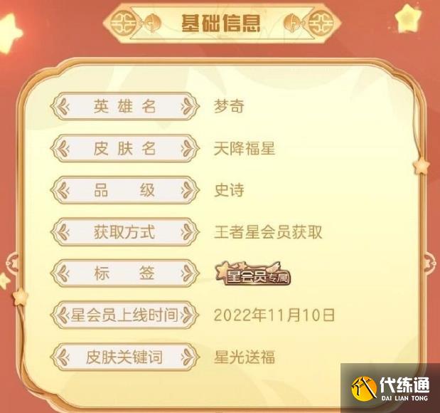 王者荣耀星会员皮肤怎么获得 星会员皮肤梦奇天降福星获取攻略[多图]图片2