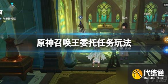《原神》召唤王委托任务怎么做?召唤王委托任务玩法