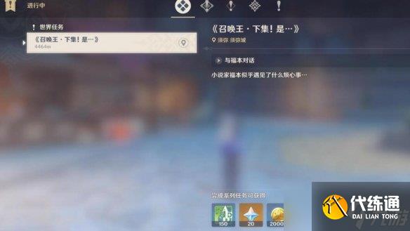 《原神》召唤王委托任务怎么做?召唤王委托任务玩法