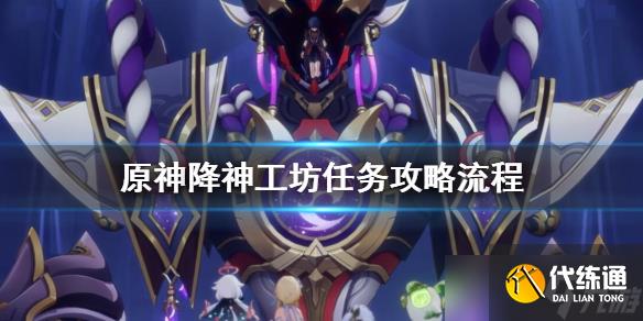 《原神》降神工坊怎么开？降神工坊任务攻略流程