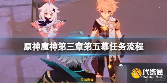 《原神》魔神任务第三章第五幕怎么开启？魔神任务第三章第五幕任务流程