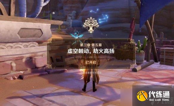 《原神》魔神任务第三章第五幕怎么开启？魔神任务第三章第五幕任务流程