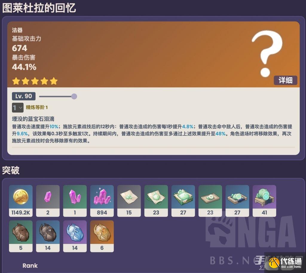 《原神》图莱杜拉的回忆突破材料介绍 《原神》图莱杜拉的回忆突破材料介绍