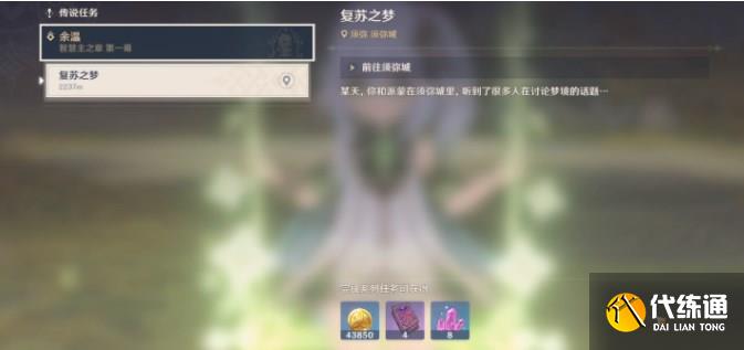 原神复苏之梦攻略 复苏之梦任务流程[多图]图片1