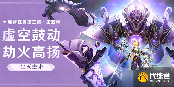 原神成就生灭去来怎么做