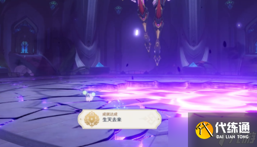 原神成就生灭去来怎么做