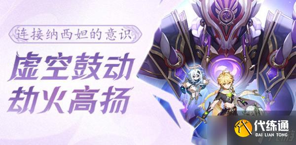 《原神》设法与纳西妲的意识进行连接攻略