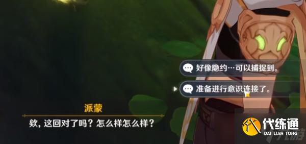 《原神》设法与纳西妲的意识进行连接攻略