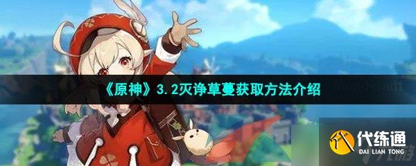 《原神》3.2灭诤草蔓获取方法介绍