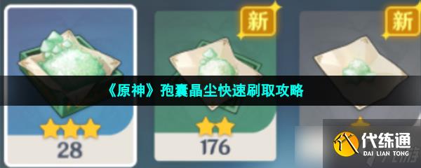 《原神》孢囊晶尘快速刷取攻略