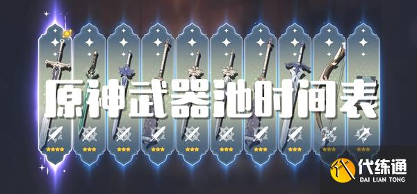 原神武器UP池时间表