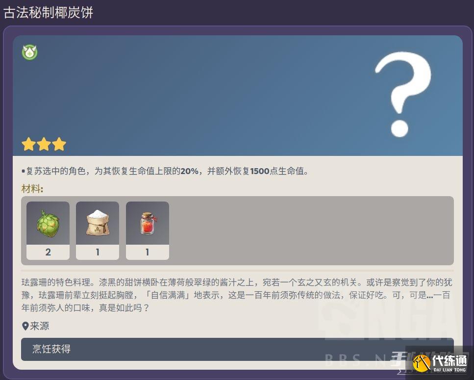《原神》古法秘制椰炭饼食谱配方