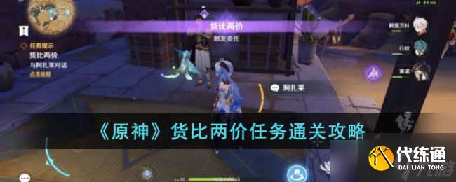原神货比两价任务怎么过-货比两价任务通关攻略