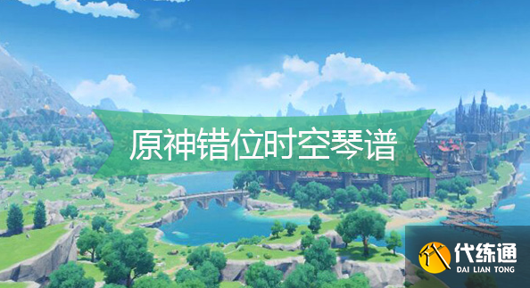 原神错位时空琴谱