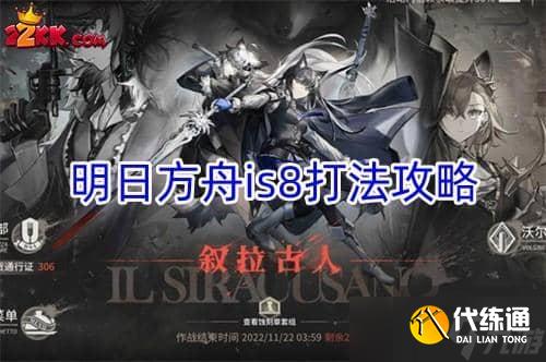 明日方舟叙拉古人is8怎么打?叙拉古人is8打法攻略