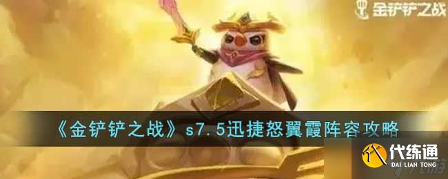 金铲铲之战s7.5迅捷怒翼霞阵容怎么搭配