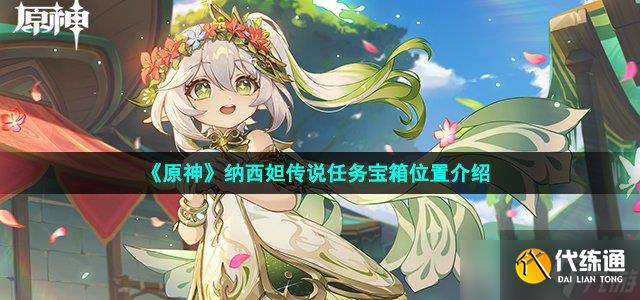 原神纳西妲传说任务宝箱在哪-纳西妲传说任务宝箱位置介绍