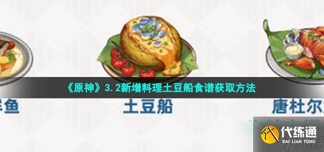 原神土豆船食谱怎么获得-3.2新增料理土豆船食谱获取方法