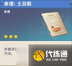 原神土豆船食谱怎么获得-3.2新增料理土豆船食谱获取方法