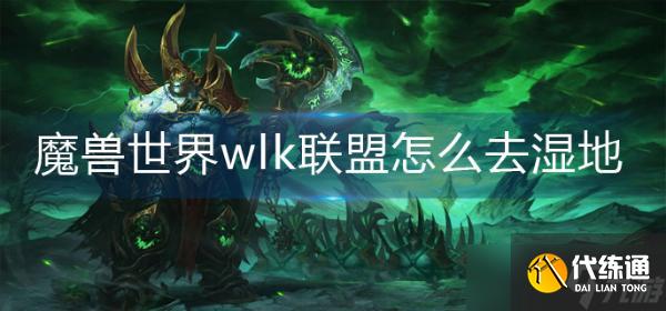 魔兽世界wlk联盟怎么去湿地？