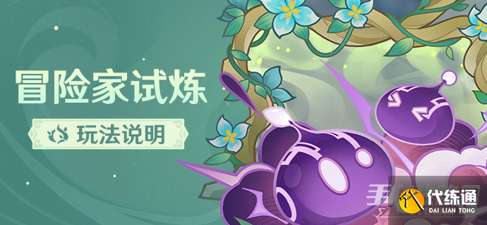 《原神》冒险家试炼击穿护盾吧攻略