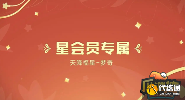 王者荣耀星会员积分怎么获得